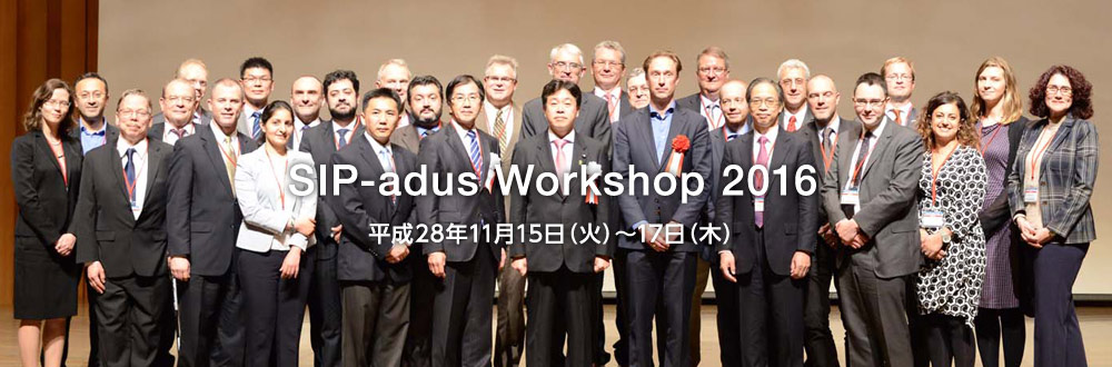 SIP-adus Workshop 2016：平成28年11月15日（火）～17日（木）