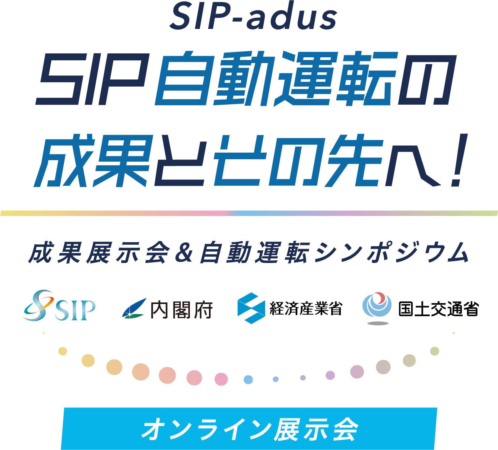 SIP自動運転の成果とその先へ - 成果展示会＆自動運転シンポジウム