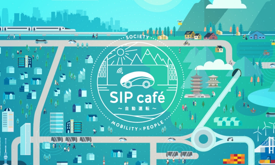 SIP cafe〜自動運転〜