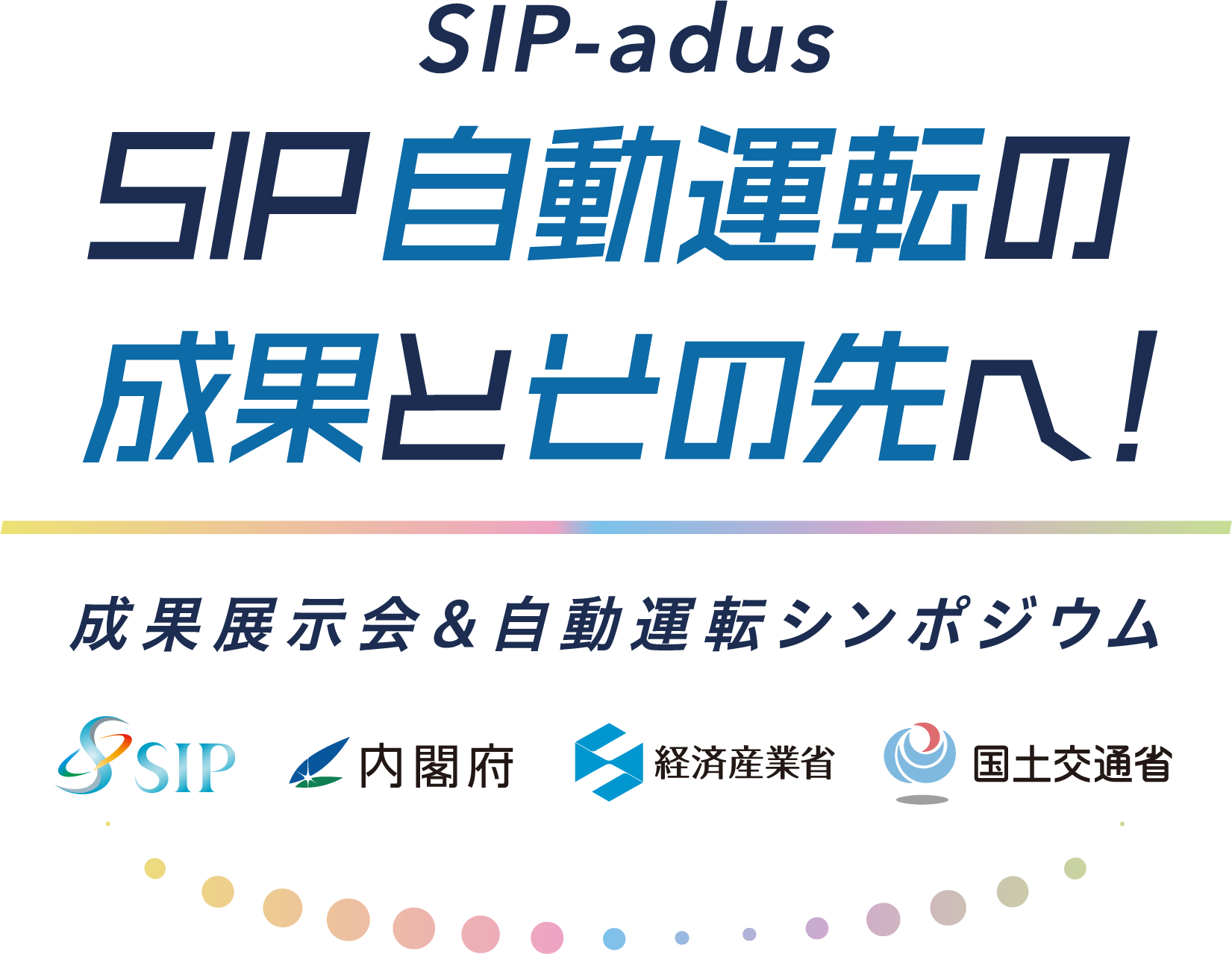 SIP-adus SIP自動運転の成果とその先へ　成果展示会＆自動運転シンポジウム