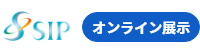 SIP 未来を変える自動運転ショーケース 第2期自動運転中間成果発表会