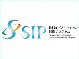 戦略的イノベーション創造プログラム（SIP）とは